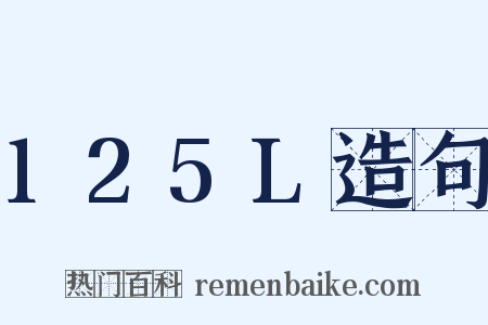 125L造句是什么意思的图片